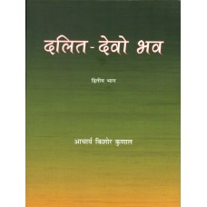 DALIT DEVO BHAVA BHAG 2 (HINDI) (POP) (2021)