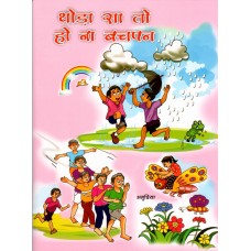 THODA SA TOH HO NA BACHPAN (HINDI) (POP) (2021)