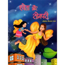 SHWETA AUR SONPARI (HINDI) (POP) (2021)