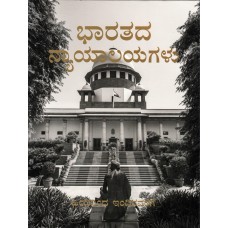 COURTS OF INDIA - PAST TO PRESENT (KANNADA) (DEL) (2021)