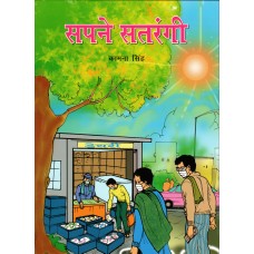 SAPNE SATRANGI (HINDI) (POP) (2021)