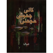 KAALI CHHOTI MACHHLI (URDU) (POP) (2021)