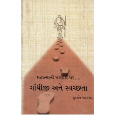 ON MAHATMA`S FOOSTEPS - GANDHIJI AND CLEANLINESS  (GUJRATI) (POP) (2021)