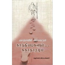 IN THE FOOTSTEP OF  MAHATMA GANDHI & SANITATION (TAMIL) (POP) (2021)