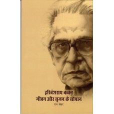 HARIVANSH RAI BACHCHAN - JEEVAN AUR SRAJAN KE SOPAAN (HINDI) (POP) (2021)