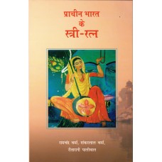 PRACHIN BHARAT KE STRI RATNA (HINDI) (POP) (2021)