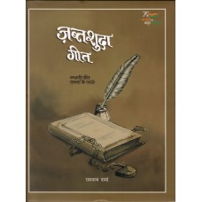 JABTSHUDA GEET - AZADI AUR EKTA KE TARANE (HINDI) (POP) (2021)