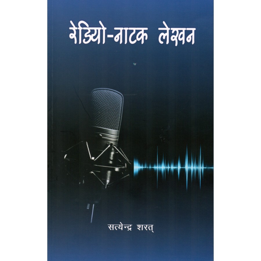 RADIO-NATAK LEKHAN (HINDI) (POP) (2021)