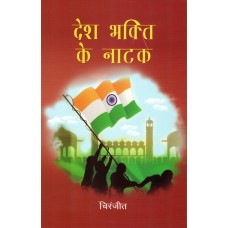 DESH BHAKTI KE NATAK (HINDI) (POP) (2021)