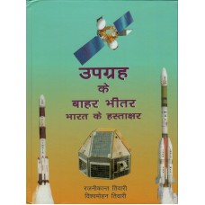 UPAGRAH KE BAHAR BHITAR - BHARAT KE HASTAKSHAR (HINDI) (POP) (2021)