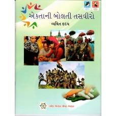 EKTA KI BOLTI TASVEEREIN (GUJARATI) (POP) (2021) (GUJGOVT)