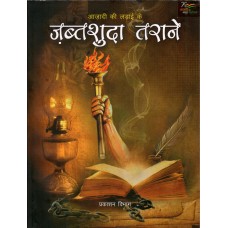 AZADI KI LADAI KE - JABTSHUDA TARANE AZADI KI LADAI KE JABTSHUDA TARANE (HINDI) (POP) (2021)