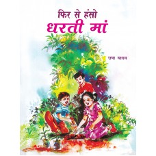 EBOOK - PHIR SE HASO DHARTI MAA(HINDI)(2021)