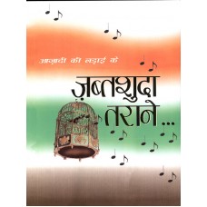 EBOOK - Azadi ke Ladai ke Jabdshuda Taraney(HINDI)(2013)