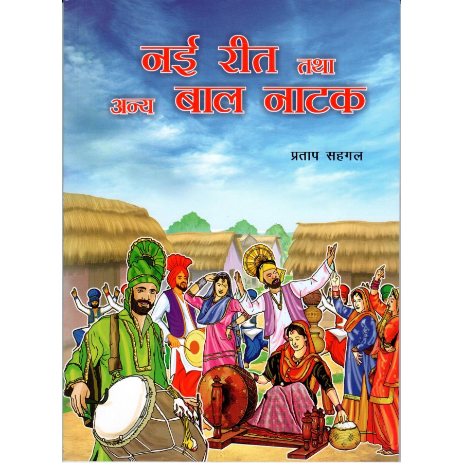 NAYI REET TATHA ANYA BAAL NATAK (HINDI) (POP) (2021) | Publication Division,Ministry of information & broadcasting,government of India NAYI REET TATHA ANYA BAAL NATAK (HINDI) (POP) (2021) | Publication Division,Ministry of information & broadcasting,government of India