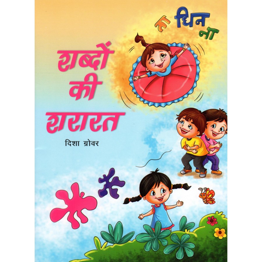 SHABBDO KI SHARARAT (HINDI) (DEL) (2022)