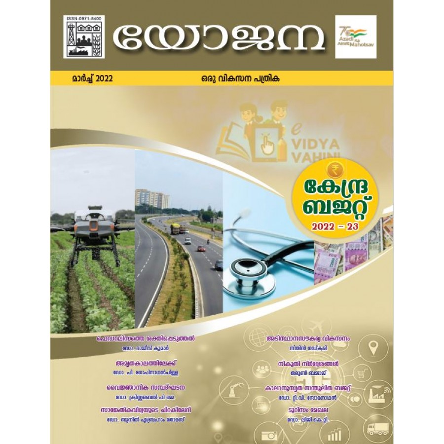 EJOURNAL - YOJANA (MALYALAM) (March 2022)