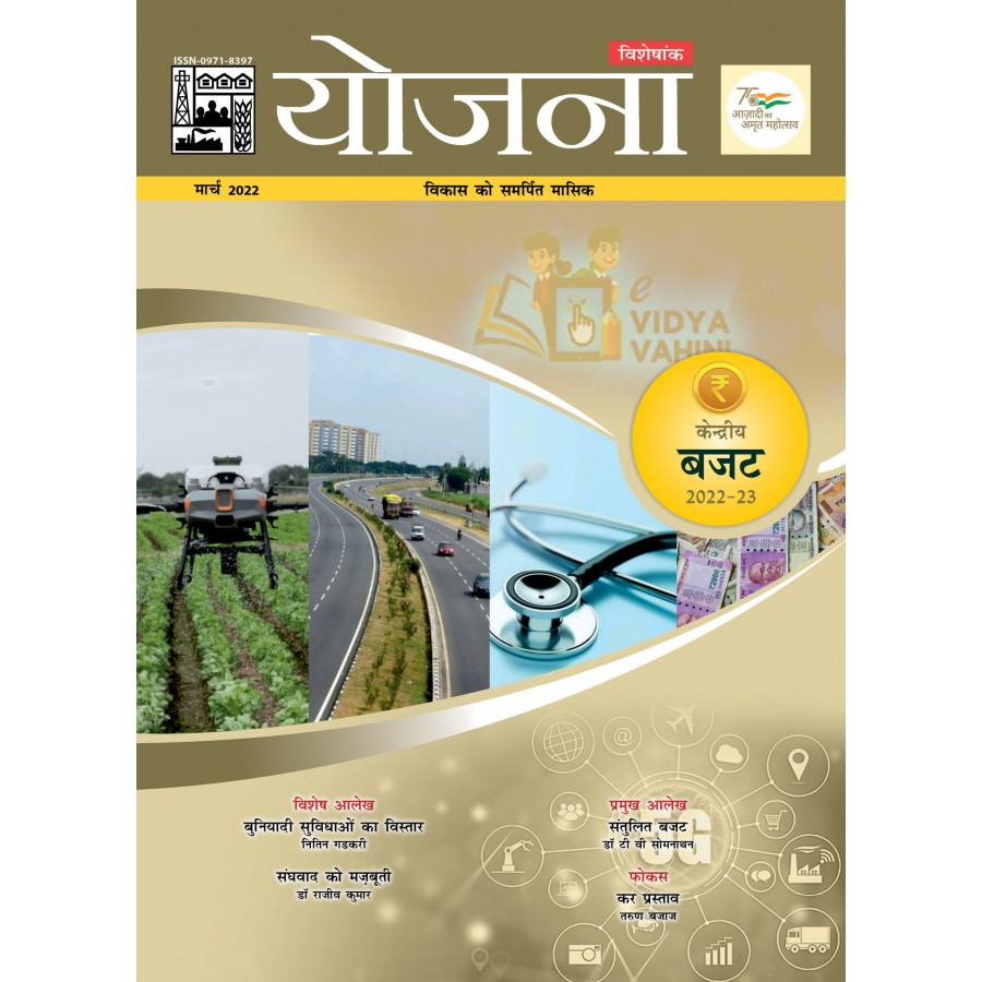 EJOURNAL - YOJANA (HINDI) (March 2022)
