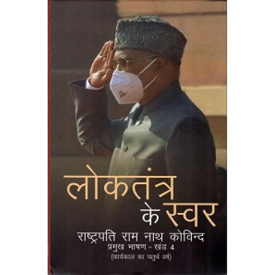 LOKTANTRA KE SWAR - RASHTRAPATI RAM NATH KOVIND PRAMUKH BHASHAN  - KHAND-IV (HINDI) (DEL) (2021)