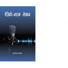 EBOOK - RADIO NATAK LEKHAN  (HINDI) (2021)