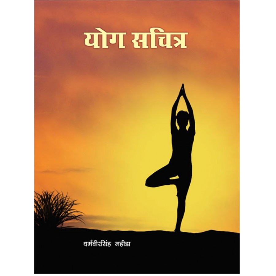 EBOOK - Yog Sachitra (HINDI) (2021)