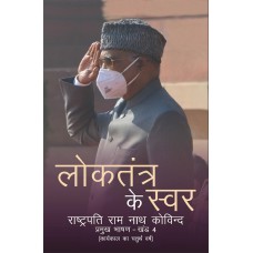 EBOOK- Loktantra Ke Swar (Rashtrapati Ram Nath Kovind - Pramukh Bhashan - Khand IV) (HINDI) (2021)