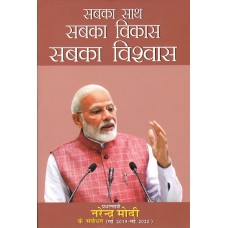 SABKA SAATH SABKA VIKAAS SABKA VISHVAS  - PRIME MINISTER NARENDRA MODI SPEAKS (MAY 2019 - MAY 2020)(DEL) (HINDI) (2022)