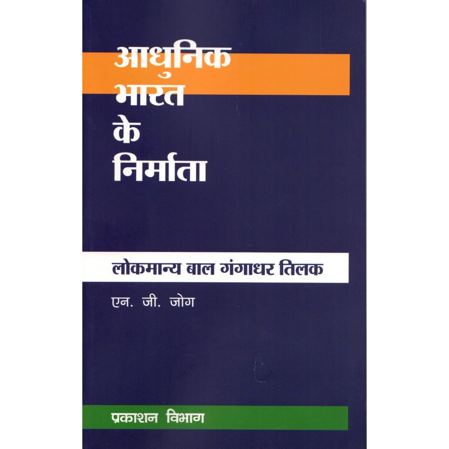 ADHUNIK BHARAT KE NIRMATA-LOKMANYA BAL GANGADHAR TILAK (POP) (2022) (HINDI)