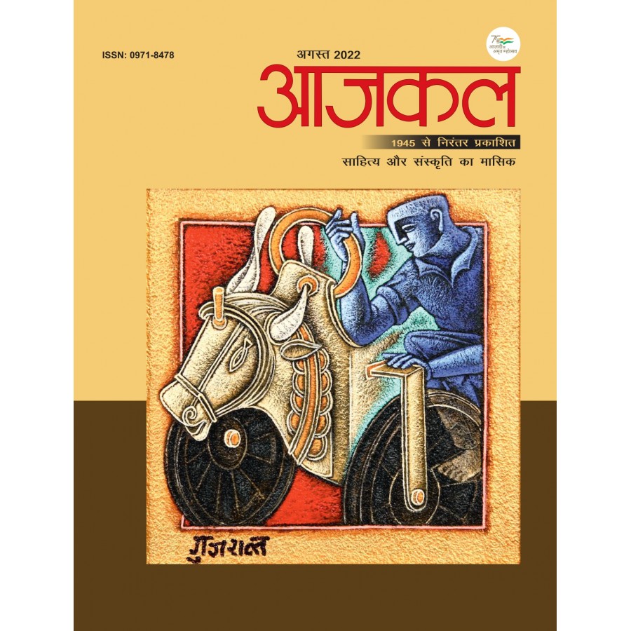 EJOURNAL - AJKAL (HINDI) (AUGUST 2022)