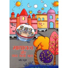 MAYAVAN AUR DHAN DHANA DHAN (POP) (HINDI) (2022)