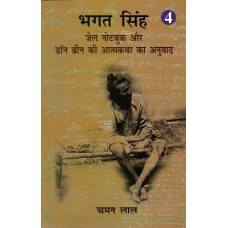 BHAGAT SINGH - JAIL NOTEBOOK AUR DON BREEN KI AATAMKATHA KA ANUVAADV - VOL - 4 (POP) (HINDI) (2022)