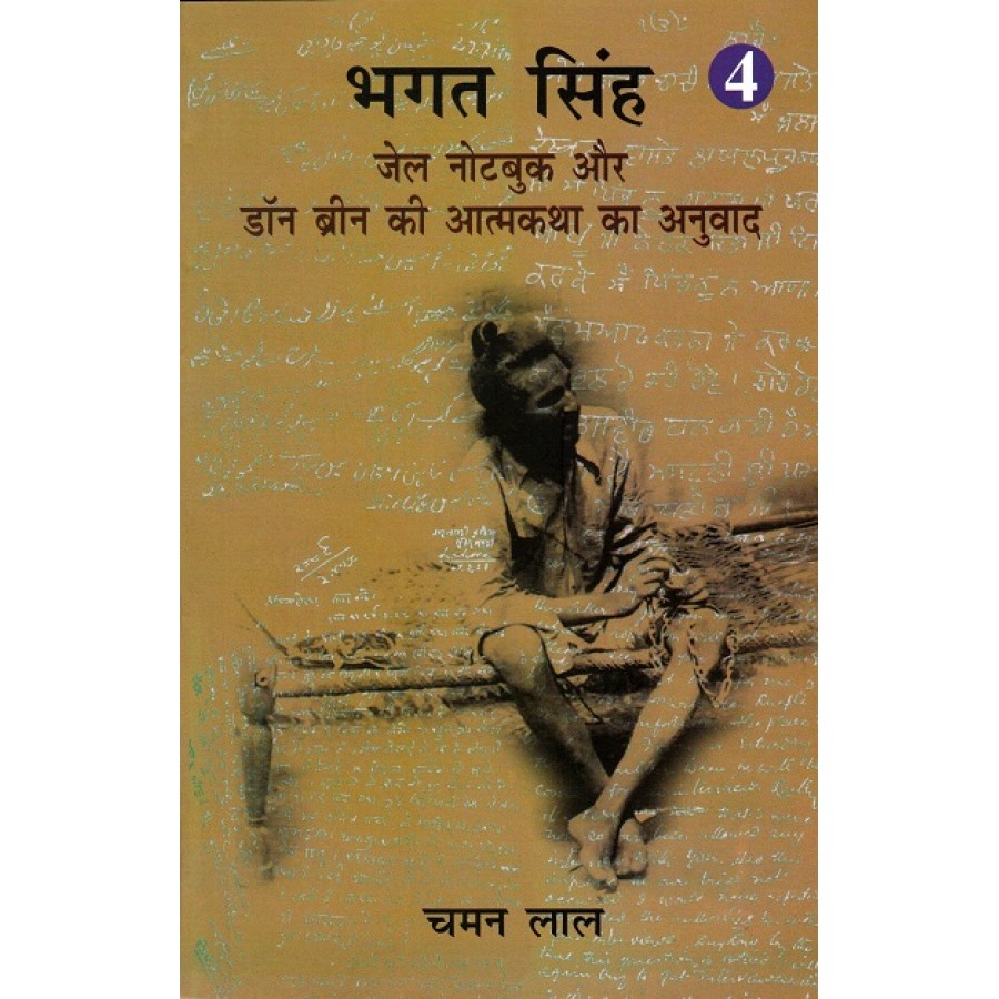 BHAGAT SINGH - JAIL NOTEBOOK AUR DON BREEN KI AATAMKATHA KA ANUVAADV - VOL - 4 (POP) (HINDI) (2022)