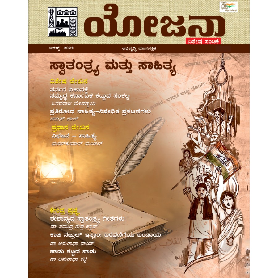 EJOURNAL - YOJANA SPECIAL EDITION (Kannada) (AUGUST 2022)