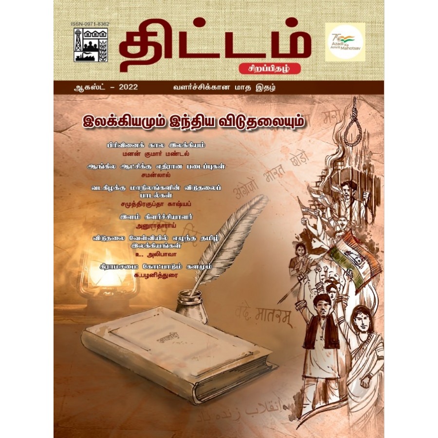 EJOURNAL - YOJANA SPECIAL EDITION (Tamil) (AUGUST 2022)