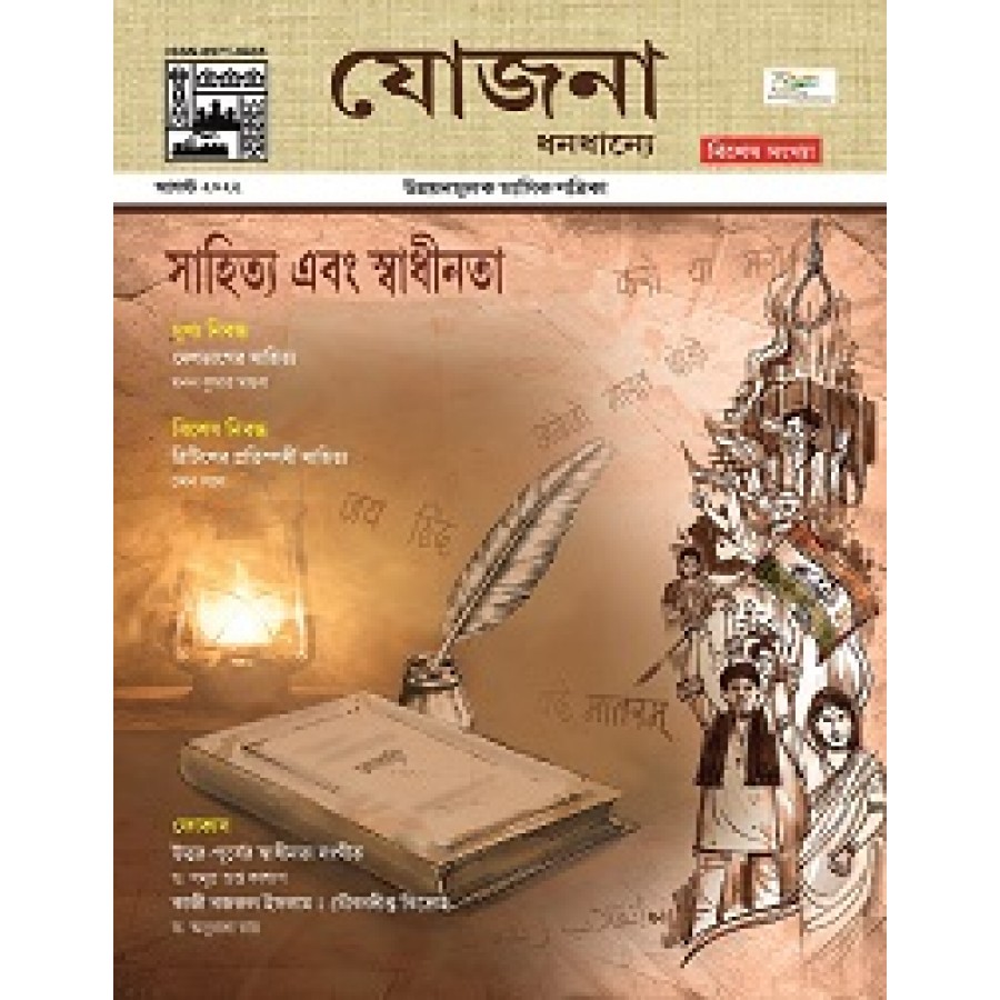 EJOURNAL - YOJANA SPECIAL EDITION (Bengali) (AUGUST 2022)