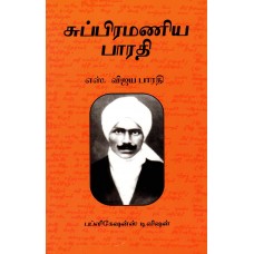 SUBRAMANIA BHARATI (POP) (TAMIL) (2021)