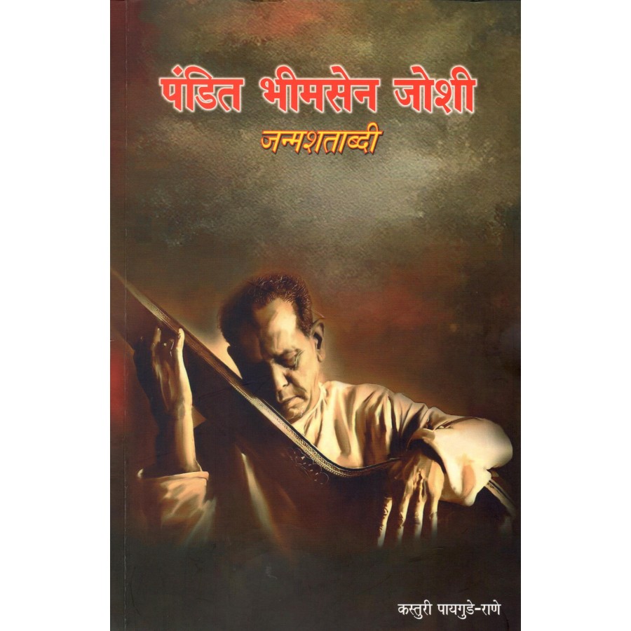 PANDIT BHIMSEN JOSHI - JANMSHATABDI (POP) (2022) (MARATHI)