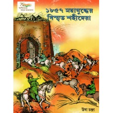 1857 KE BHULE BISRE SHAHEED (POP) (2022) (BENGALI)