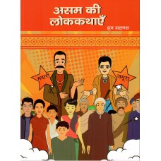 ASSAM KI LOK KATHAYEIN (POP) (2022) (HINDI)