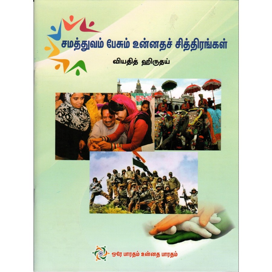 EKTA KI BOLTI TASVEEREIN (POP) (2022) (TAMIL)