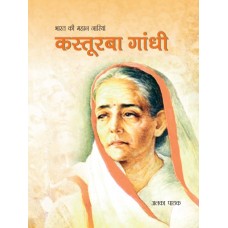 EBOOK - Bharat Ke Mahan Naariyaan- Kasturba Gandhi (HINDI) (2022)