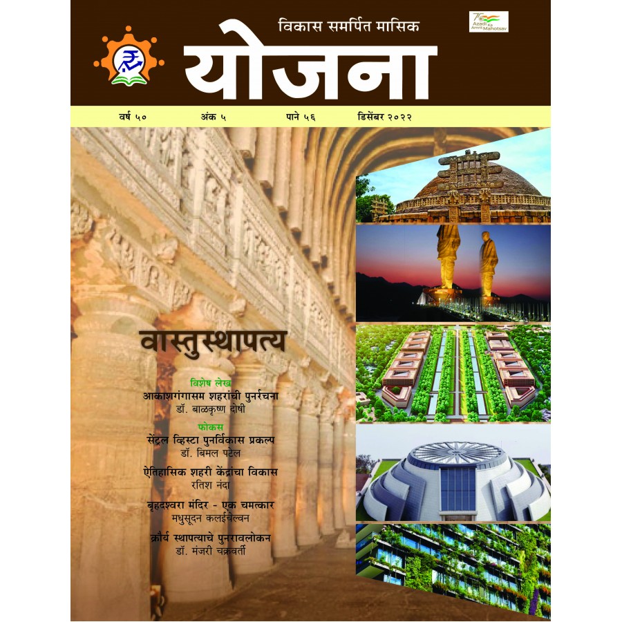 EJOURNAL - YOJANA (MARATHI) (DECEMBER 2022)