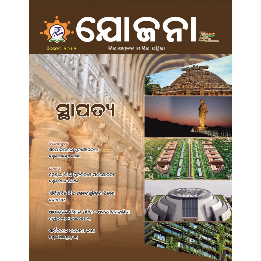 EJOURNAL - YOJANA (ODIA) (DECEMBER 2022)