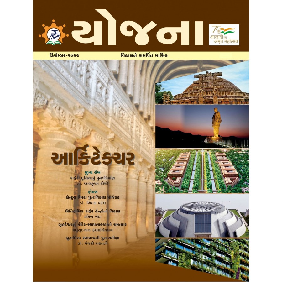 EJOURNAL - YOJANA (GUJARATI) (DECEMBER 2022)