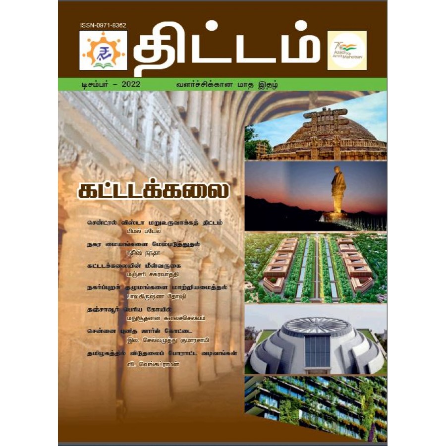 EJOURNAL - YOJANA (TAMIL) (DECEMBER 2022)