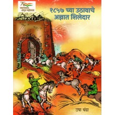 1857 KE BHULE BISRE SHAHEED (POP) (2022) (MARATHI)