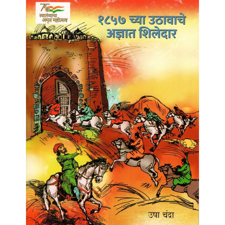 1857 KE BHULE BISRE SHAHEED (POP) (2022) (MARATHI)