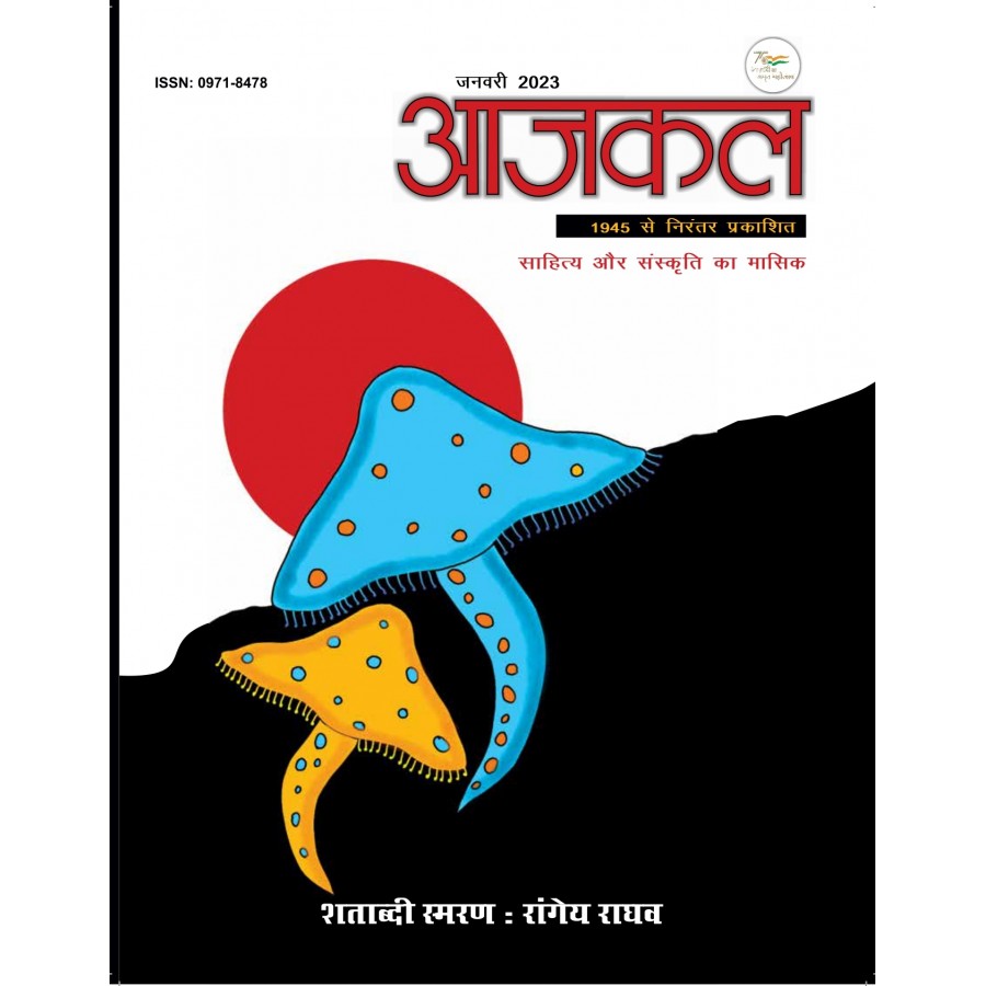 EJOURNAL - AJKAL (HINDI) (JANUARY 2023)