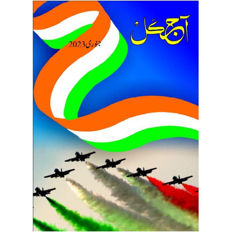EJOURNAL - AJKAL (URDU) (JANUARY 2023)