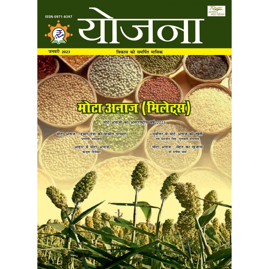 EJOURNAL - YOJANA (HINDI) (JANUARY 2023)